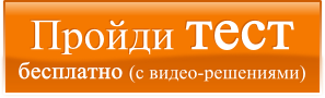 Пройти тесты по ЕГЭ или ОГЭ/ГИА