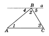 Сумма углов треугольника равна 180°